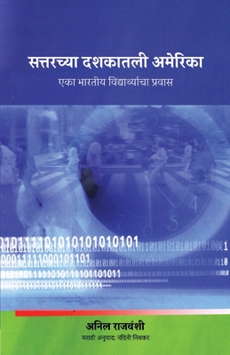सत्तरच्या दशकातली अमेरि& - Anil Rajvanshi