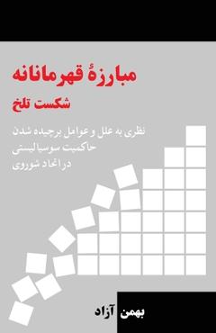 Poza produsului Heroic Struggle Bitter Defeat: Factors Contributing to the dismantling of the Socialist State in the USSR - Bahman Azad