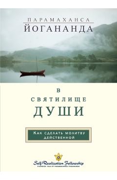 Coperta cărții 'В С В Я Т И Л И Щ Е Д УШИ (In The Sanctuary of the Soul Russian) - Paramahansa Yogananda'