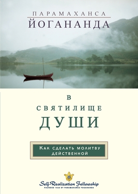 Coperta cărții 'В С В Я Т И Л И Щ Е Д УШИ (In The Sanctuary of the Soul Russian) - Paramahansa Yogananda'