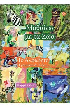 Poza produsului Μαθαίνω με τα Ζώα: Το Αλφάβητο - Carmen Zeta