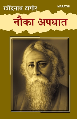 Coperta cărții 'Nauka Apghat in Marathi (नौका अपघात) - Ravindranath Tagore'