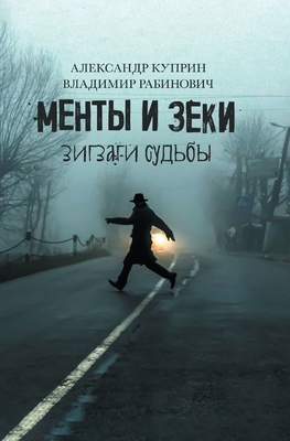 Менты и Зеки. Зигзаги судn - Alexander Couprin