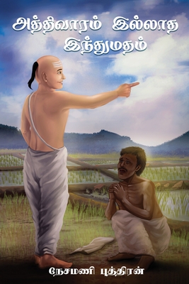 Aththivaaram Illaatha Inthumatham - (அத்திவாரம் இல்லாத - Sivapatham Jeyaratnam