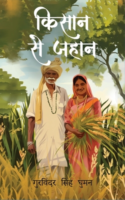 Coperta cărții 'Kisaan se Jahaan - Gurvinder Singh Ghuman'