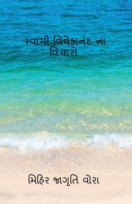 Thoughts of Swami Vivekananda / સ્વામી વિવેકાનંદ ન - Mihir Jagruti