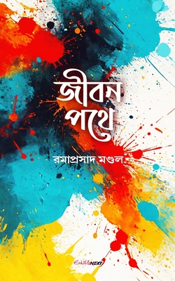 Jiban Pathe (জীবন পথে): A Collection of Bengali Poems - Ramaprasad Mondal