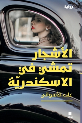 الأشجار تمشي في الاسكندر - 