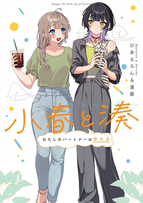 Coperta cărții 'Koharu and Minato: My Partner Is a Girl Vol. 1 -'