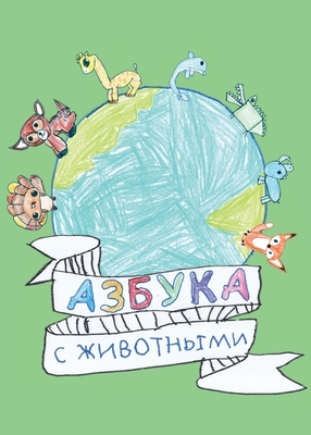 Азбука: с животными - Dmitry Riegle