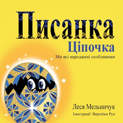 The Pysanka Chicken (Ukrainian Edition): We Are All Born Different - Lesa Melnyczuk