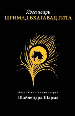 Yogesvari Srimadbhagvadgita (Russian) - Shailendra Sharma