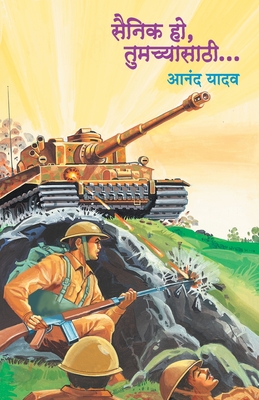 Sainik Ho Tumachyasathi - Anand Yadav