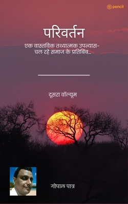 परिवर्तन ( दूसरा वॉल्यूम ) (Ch - Gopal Patra