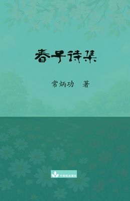 春子诗集 Chun Zi Poems Collection - Binggong Chang
