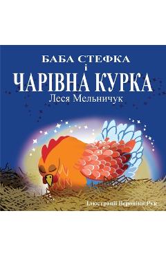 Coperta cărții 'Baba Stefka and the Magic Chook - (Ukrainian Edition) - Lesa Melnyczuk'