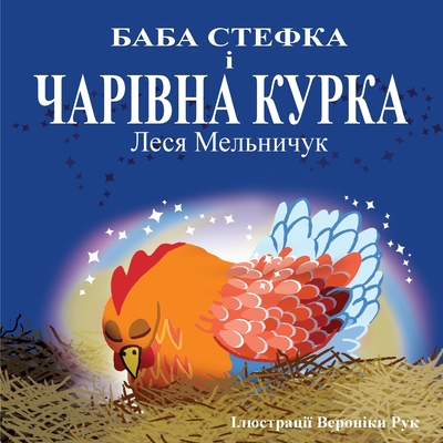 Baba Stefka and the Magic Chook - (Ukrainian Edition) - Lesa Melnyczuk