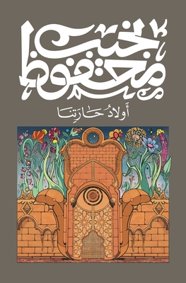 أولاد حارتنا -  محفوظ