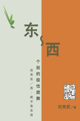 东-西:个别的极性旋舞--没有东/西,就不