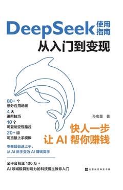 Coperta cărții 'DeepSeek User Guide: From Getting Started to Monetization/DeepSeek使用指南：从入门到变 -'