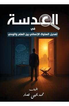 Poza produsului العدسة: تعديل السلوك الإن - Mohamed O0 Yehia