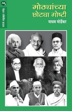 Coperta cărții 'Mothyanchya Chotya Goshti - Madhav Mordekar'