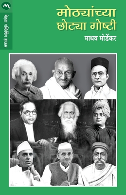 Mothyanchya Chotya Goshti - Madhav Mordekar