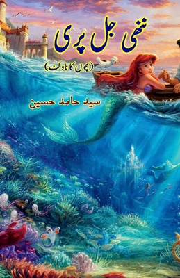 Nanhi Jalpari: (Kids Urdu Novelette) -