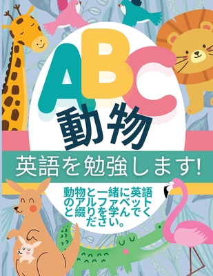 ABC 動物 - 英語を勉強します! - P. G. Hibbert