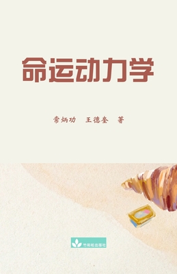 命运动力学 Destiny Dynamics - Binggong Chang