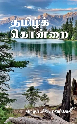 Thamizh Kondrai / தமிழ்க் கொன்றை - Aarur Siva