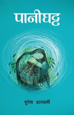 Coperta cărții 'Pani Ghatta (पानीघट्ट) - Suresh Pranjali'