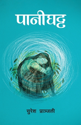 Pani Ghatta (पानीघट्ट) - Suresh Pranjali