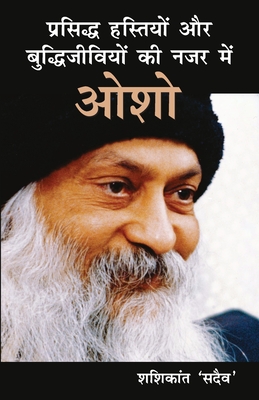 Prasiddh Hastiyon Aur Buddhi Jeeviyon Ki Nazar Main Osho (प्रसिद्ध हस्ति - Shashikant Sadaiv