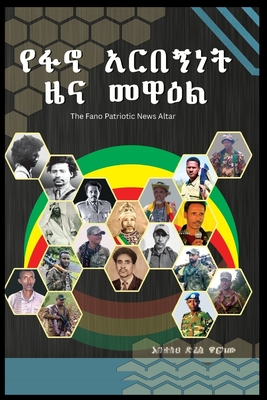 የፋኖ አርበኝነት ዜና መዋዕል - Anteneh Dires