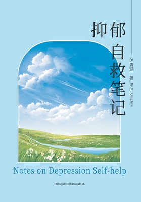 抑郁自救笔记 -