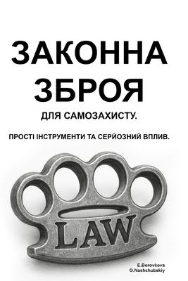 Законна зброя для самоза -