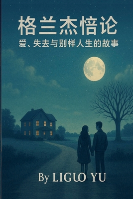 格兰杰悖论：爱，失去与别样人生的故事 - Liguo Yu