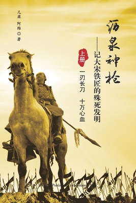 沥泉神枪: 记大宋铁匠的殊死发明(上册) - Zhong Liang