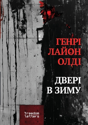 Дверi взиму - Г Олді