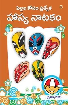Coperta cărții 'Bachchon Ke Anokhe Hasya Natak in Telugu (పిల్లల కోసం ప్రత్& - Prakash Manu'