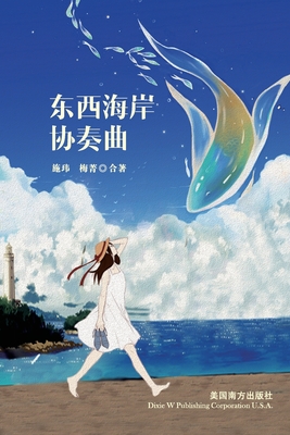 东西海岸协奏曲 - Wei Shi