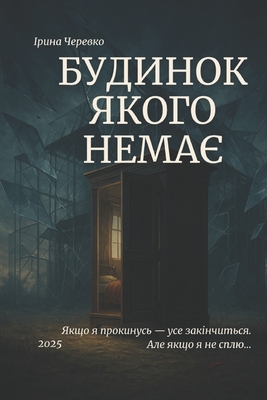 БУДИНОК ЯКОГО НЕМАЄ - 