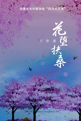 花堕扶桑 - Lan Fang