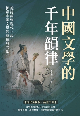 中國文學的千年韻律：從詩詞到現代小說ᦁ - 