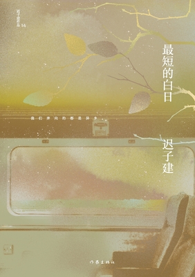 最短的白日 The Shortest Day -