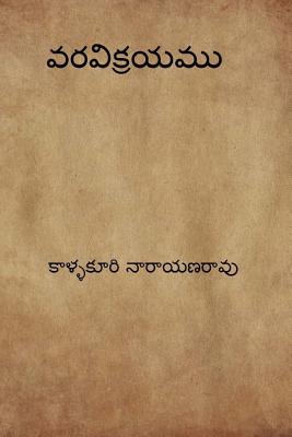 Varavikrayam ( Telugu Edition ) - Kallakuri Narayana Rao