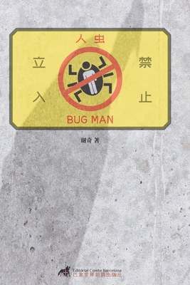 人虫 - 奇 谢