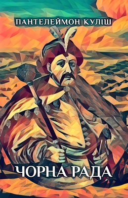 Чорна рада. Хроніка 1663 року -