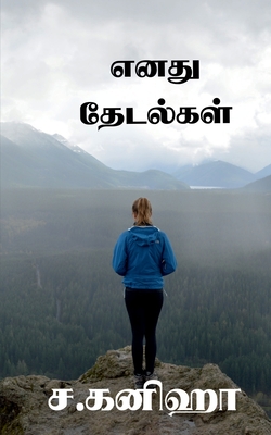 Enadhu Thedalgal / எனது தேடல்கள் -
